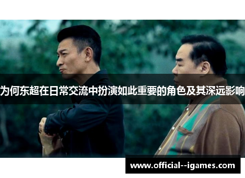 为何东超在日常交流中扮演如此重要的角色及其深远影响