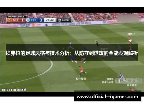 埃弗拉的足球风格与技术分析：从防守到进攻的全能表现解析