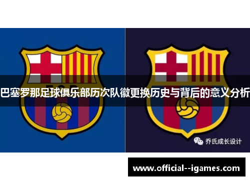 巴塞罗那足球俱乐部历次队徽更换历史与背后的意义分析