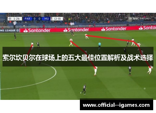 索尔坎贝尔在球场上的五大最佳位置解析及战术选择