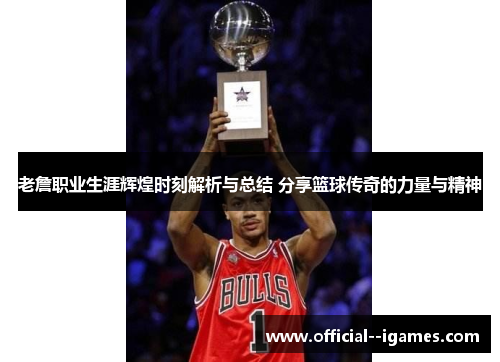 老詹职业生涯辉煌时刻解析与总结 分享篮球传奇的力量与精神 老詹职业生涯辉煌时刻解析与总结 分享篮球传奇的力量与精神