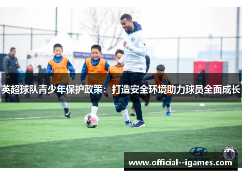 英超球队青少年保护政策：打造安全环境助力球员全面成长