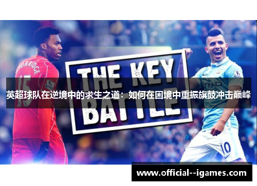 英超球队在逆境中的求生之道：如何在困境中重振旗鼓冲击巅峰