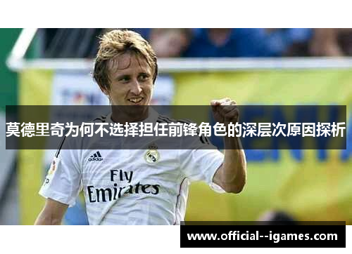 莫德里奇为何不选择担任前锋角色的深层次原因探析