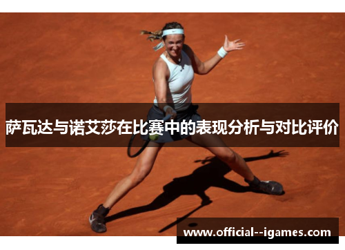萨瓦达与诺艾莎在比赛中的表现分析与对比评价