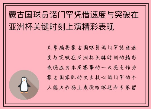 蒙古国球员诺门罕凭借速度与突破在亚洲杯关键时刻上演精彩表现