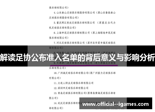 解读足协公布准入名单的背后意义与影响分析