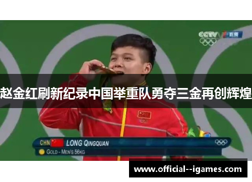赵金红刷新纪录中国举重队勇夺三金再创辉煌 赵金红刷新纪录中国举重队勇夺三金再创辉煌