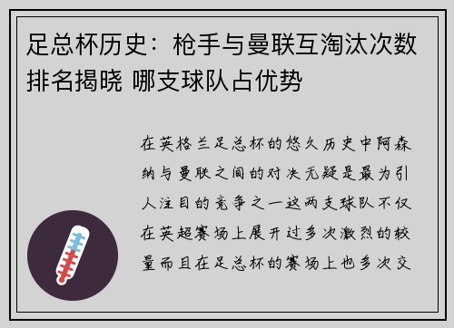 足总杯历史：枪手与曼联互淘汰次数排名揭晓 哪支球队占优势