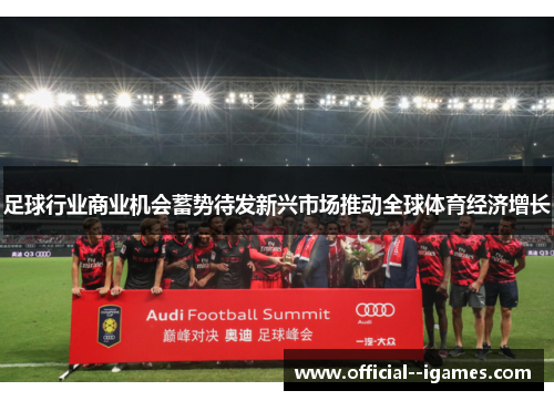 足球行业商业机会蓄势待发新兴市场推动全球体育经济增长 足球行业商业机会蓄势待发新兴市场推动全球体育经济增长