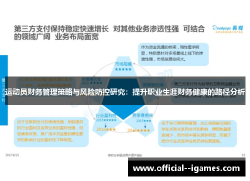 运动员财务管理策略与风险防控研究:提升职业生涯财务健康的路径分析 运动员财务管理策略与风险防控研究:提升职业生涯财务健康的路径分析