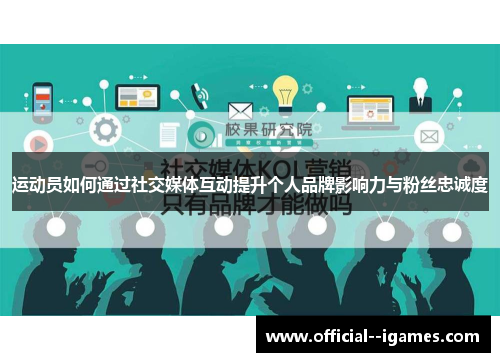 运动员如何通过社交媒体互动提升个人品牌影响力与粉丝忠诚度