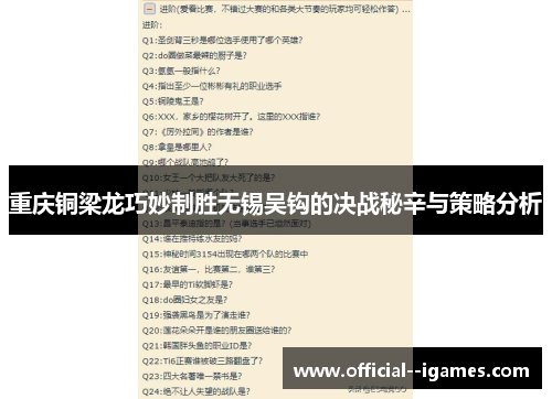 重庆铜梁龙巧妙制胜无锡吴钩的决战秘辛与策略分析 重庆铜梁龙巧妙制胜无锡吴钩的决战秘辛与策略分析