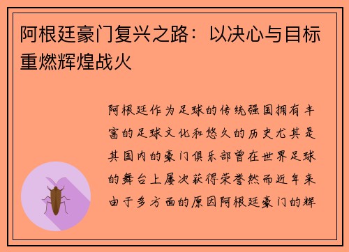 阿根廷豪门复兴之路:以决心与目标重燃辉煌战火 阿根廷豪门复兴之路:以决心与目标重燃辉煌战火