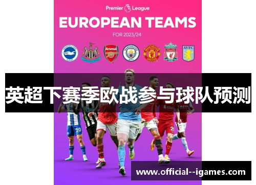 英超下赛季欧战参与球队预测 英超下赛季欧战参与球队预测