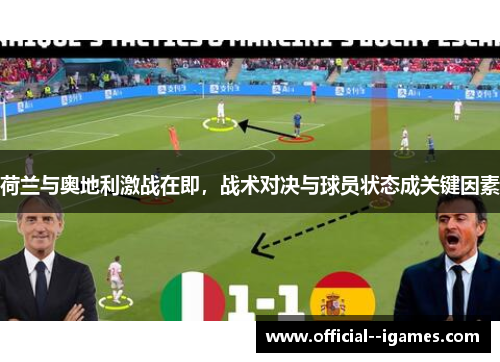 荷兰与奥地利激战在即，战术对决与球员状态成关键因素