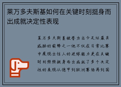 莱万多夫斯基如何在关键时刻挺身而出成就决定性表现