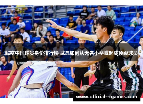 解密中国球员身价排行榜 武磊如何从无名小卒崛起成顶级球员 解密中国球员身价排行榜 武磊如何从无名小卒崛起成顶级球员