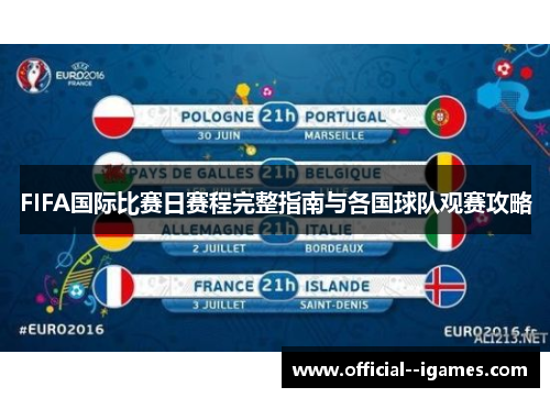 FIFA国际比赛日赛程完整指南与各国球队观赛攻略 FIFA国际比赛日赛程完整指南与各国球队观赛攻略