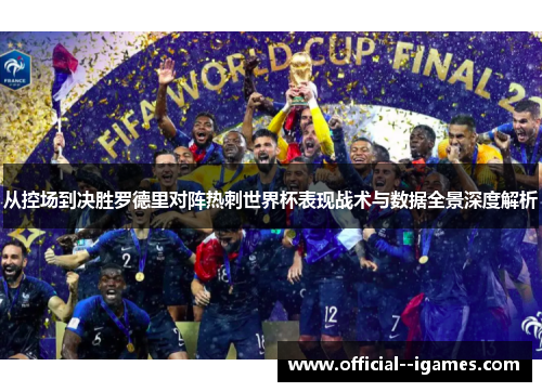 从控场到决胜罗德里对阵热刺世界杯表现战术与数据全景深度解析 从控场到决胜罗德里对阵热刺世界杯表现战术与数据全景深度解析