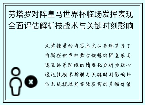 劳塔罗对阵皇马世界杯临场发挥表现全面评估解析技战术与关键时刻影响 劳塔罗对阵皇马世界杯临场发挥表现全面评估解析技战术与关键时刻影响