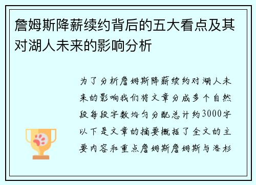 詹姆斯降薪续约背后的五大看点及其对湖人未来的影响分析 詹姆斯降薪续约背后的五大看点及其对湖人未来的影响分析