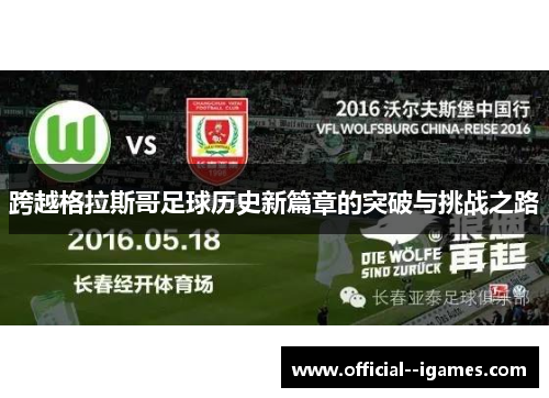 跨越格拉斯哥足球历史新篇章的突破与挑战之路 跨越格拉斯哥足球历史新篇章的突破与挑战之路