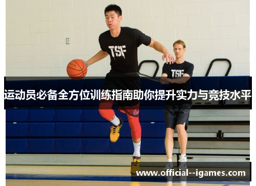 运动员必备全方位训练指南助你提升实力与竞技水平 运动员必备全方位训练指南助你提升实力与竞技水平