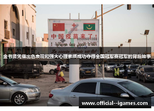 金书贤凭借出色表现和强大心理素质成功夺得全国冠军赛冠军的背后故事