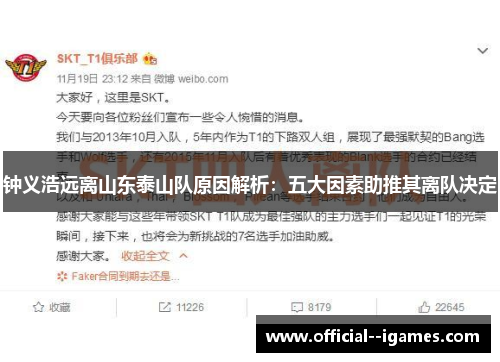 钟义浩远离山东泰山队原因解析:五大因素助推其离队决定 钟义浩远离山东泰山队原因解析:五大因素助推其离队决定