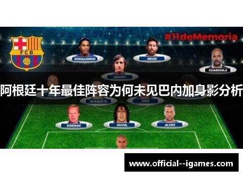 阿根廷十年最佳阵容为何未见巴内加身影分析