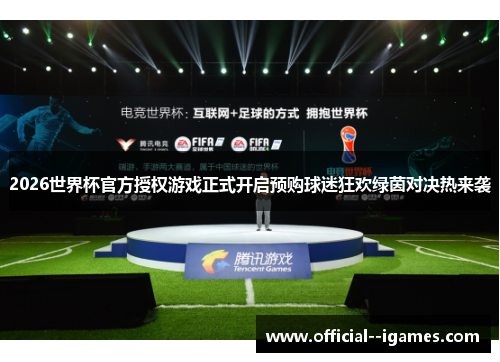 2026世界杯官方授权游戏正式开启预购球迷狂欢绿茵对决热来袭 2026世界杯官方授权游戏正式开启预购球迷狂欢绿茵对决热来袭