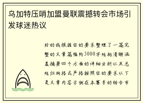 乌加特压哨加盟曼联震撼转会市场引发球迷热议 乌加特压哨加盟曼联震撼转会市场引发球迷热议