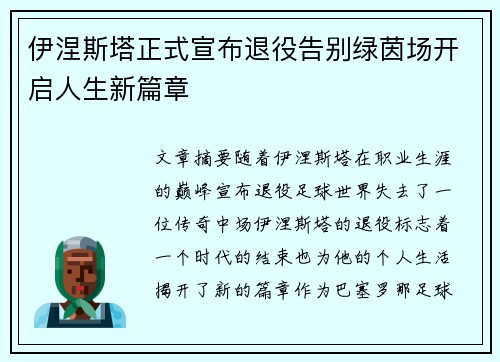 伊涅斯塔正式宣布退役告别绿茵场开启人生新篇章 伊涅斯塔正式宣布退役告别绿茵场开启人生新篇章