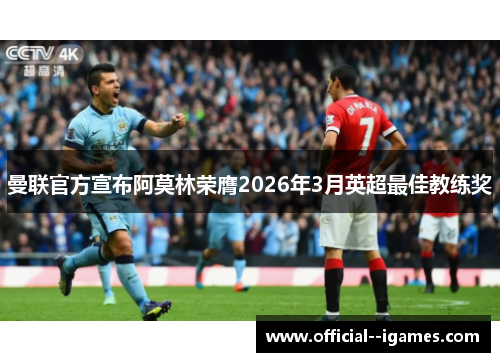 曼联官方宣布阿莫林荣膺2026年3月英超最佳教练奖 曼联官方宣布阿莫林荣膺2026年3月英超最佳教练奖