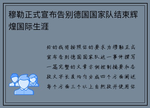 穆勒正式宣布告别德国国家队结束辉煌国际生涯 穆勒正式宣布告别德国国家队结束辉煌国际生涯
