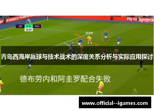 青岛西海岸赢球与技术战术的深度关系分析与实际应用探讨
