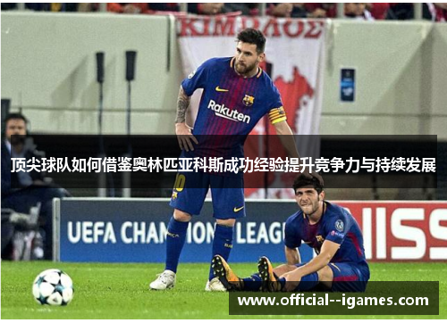 顶尖球队如何借鉴奥林匹亚科斯成功经验提升竞争力与持续发展