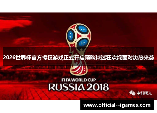 2026世界杯官方授权游戏正式开启预购球迷狂欢绿茵对决热来袭 2026世界杯官方授权游戏正式开启预购球迷狂欢绿茵对决热来袭