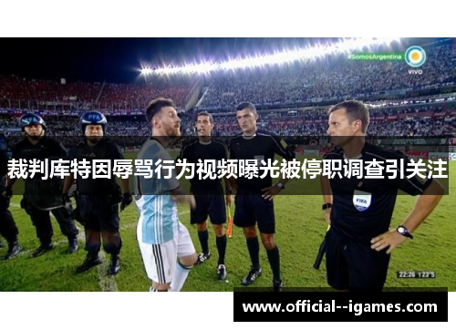 裁判库特因辱骂行为视频曝光被停职调查引关注