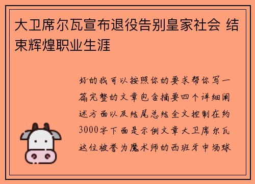 大卫席尔瓦宣布退役告别皇家社会 结束辉煌职业生涯