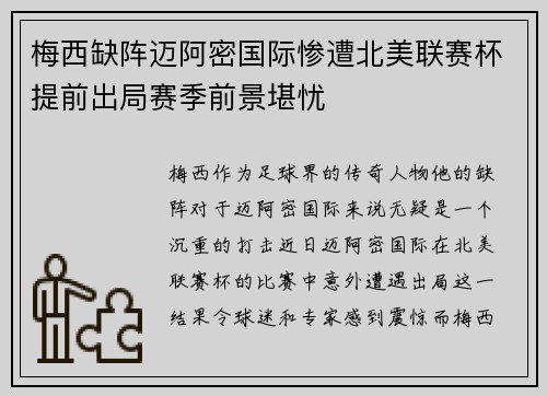 梅西缺阵迈阿密国际惨遭北美联赛杯提前出局赛季前景堪忧