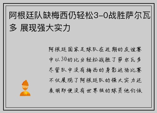 阿根廷队缺梅西仍轻松3-0战胜萨尔瓦多 展现强大实力 阿根廷队缺梅西仍轻松3-0战胜萨尔瓦多 展现强大实力