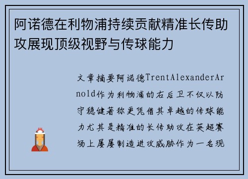 阿诺德在利物浦持续贡献精准长传助攻展现顶级视野与传球能力 阿诺德在利物浦持续贡献精准长传助攻展现顶级视野与传球能力