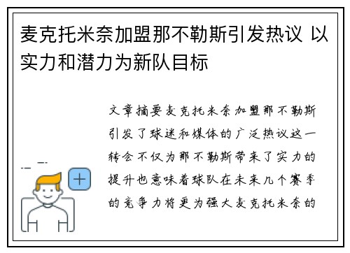 麦克托米奈加盟那不勒斯引发热议 以实力和潜力为新队目标 麦克托米奈加盟那不勒斯引发热议 以实力和潜力为新队目标