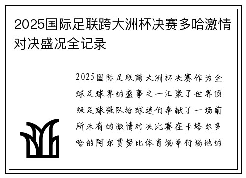 2025国际足联跨大洲杯决赛多哈激情对决盛况全记录 2025国际足联跨大洲杯决赛多哈激情对决盛况全记录