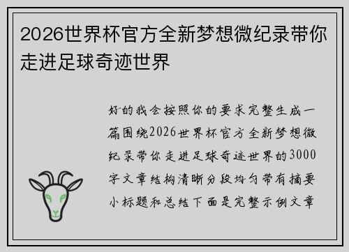 2026世界杯官方全新梦想微纪录带你走进足球奇迹世界 2026世界杯官方全新梦想微纪录带你走进足球奇迹世界