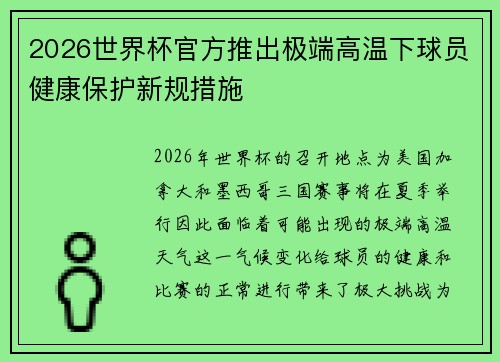 2026世界杯官方推出极端高温下球员健康保护新规措施 2026世界杯官方推出极端高温下球员健康保护新规措施