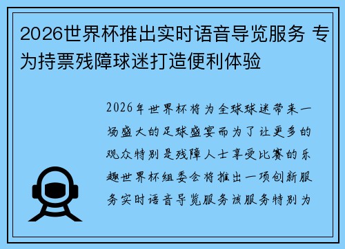 2026世界杯推出实时语音导览服务 专为持票残障球迷打造便利体验 2026世界杯推出实时语音导览服务 专为持票残障球迷打造便利体验