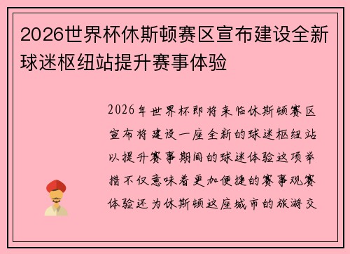 2026世界杯休斯顿赛区宣布建设全新球迷枢纽站提升赛事体验 2026世界杯休斯顿赛区宣布建设全新球迷枢纽站提升赛事体验